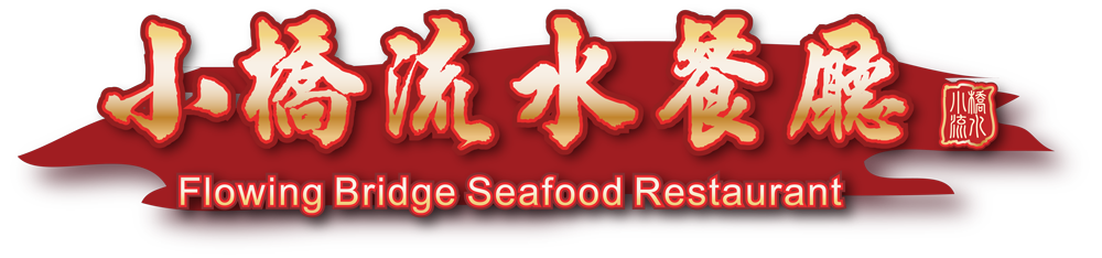 小橋流水餐廳-石門活魚，龍潭在地超過三十年老字號活魚餐廳
